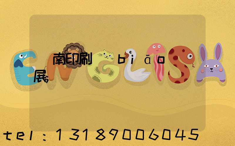 華南印刷標(biāo)簽展