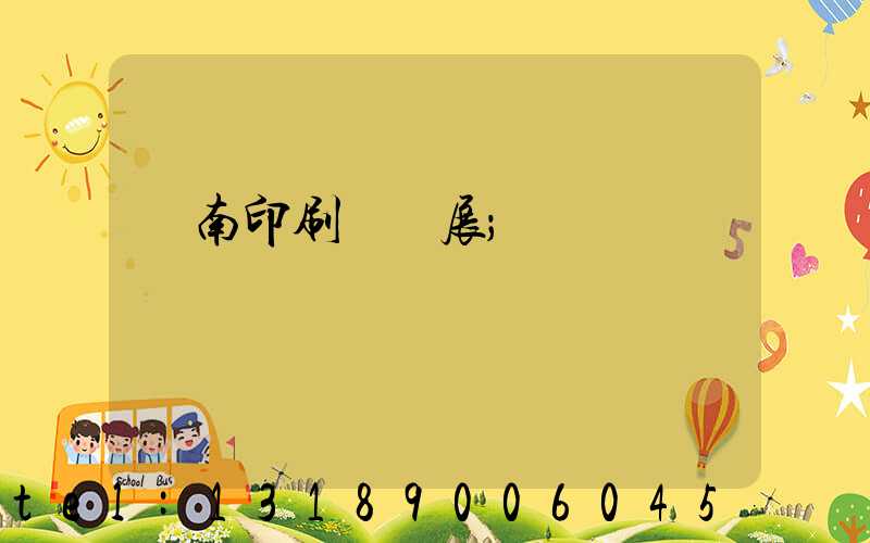 華南印刷標簽展