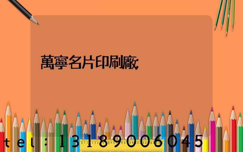 萬寧名片印刷廠