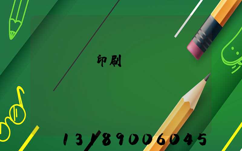 萬寧畫冊印刷廠