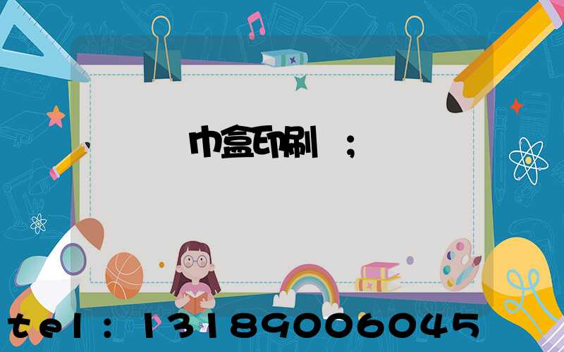 萬寧紙巾盒印刷廠