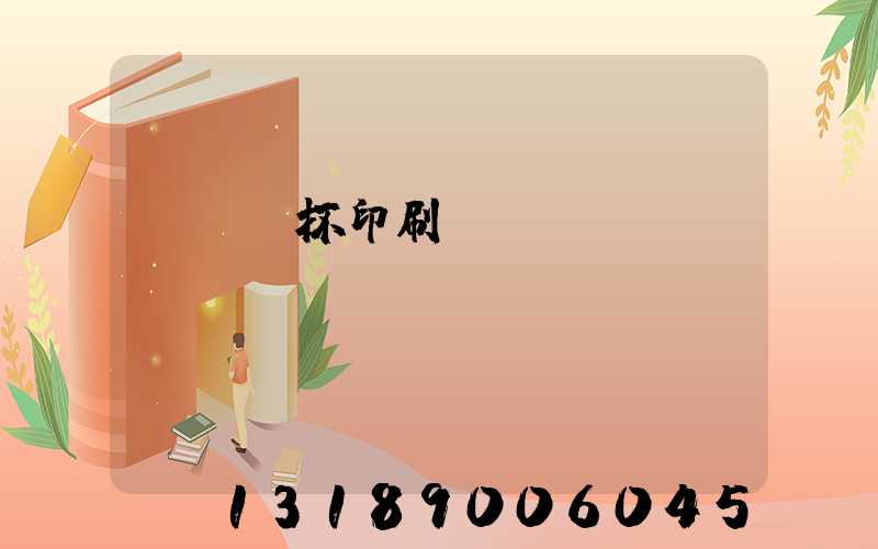 萬寧紙杯印刷廠