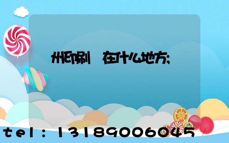 萬州印刷廠在什么地方