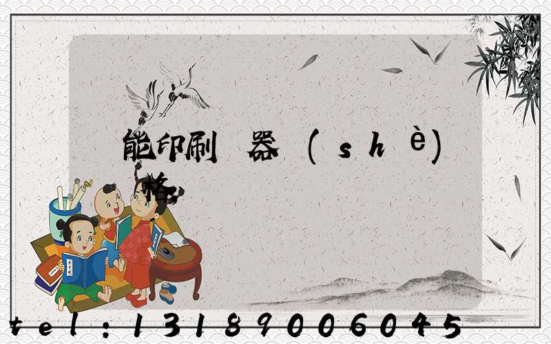 萬能印刷機器設(shè)備價格