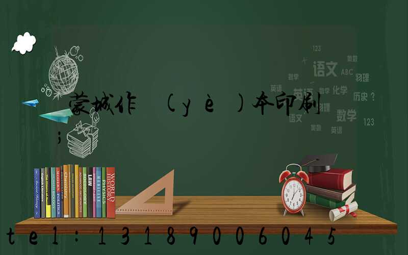 蒙城作業(yè)本印刷廠