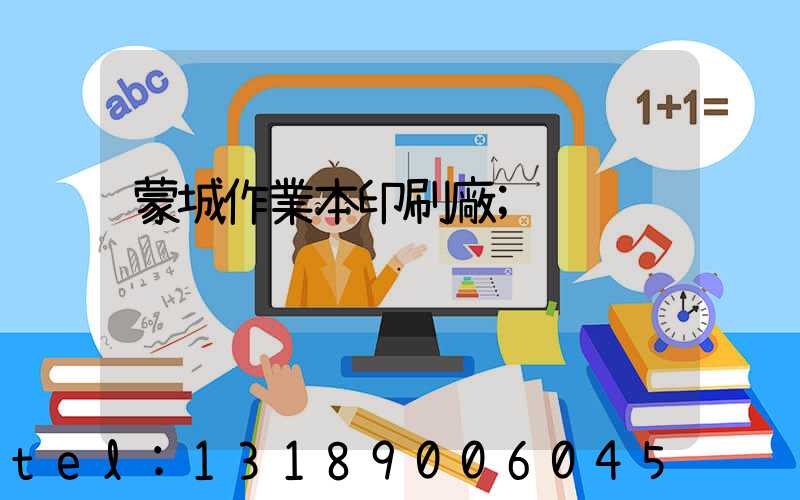 蒙城作業本印刷廠