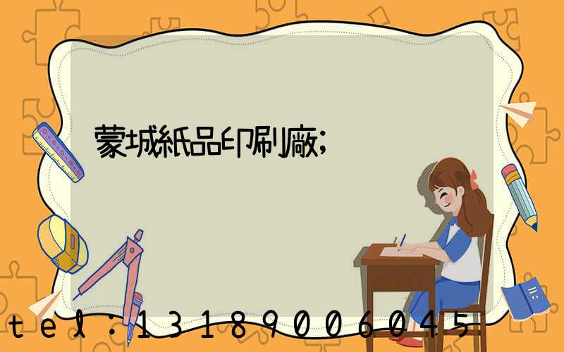 蒙城紙品印刷廠