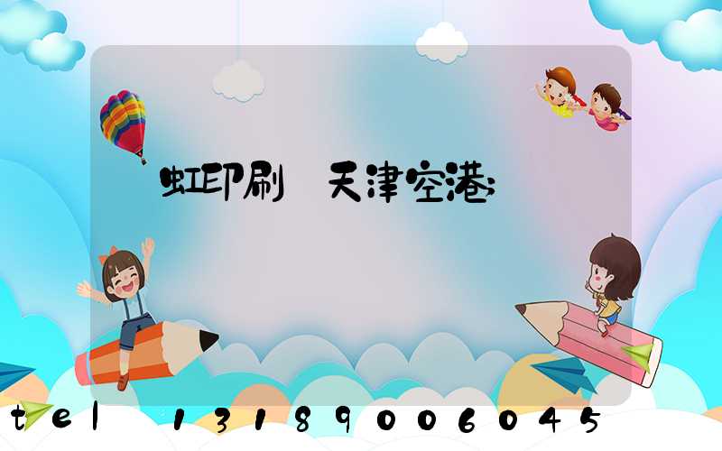 藝虹印刷廠天津空港