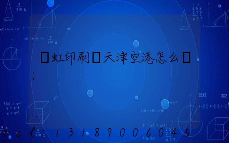 藝虹印刷廠天津空港怎么樣