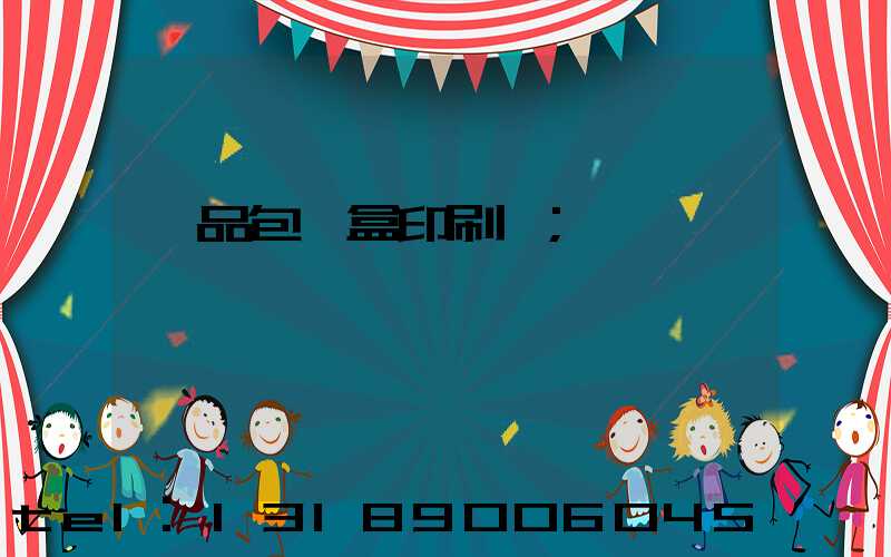 藥品包裝盒印刷廠