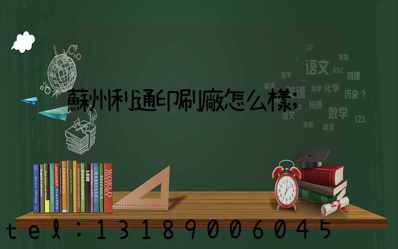 蘇州利通印刷廠怎么樣