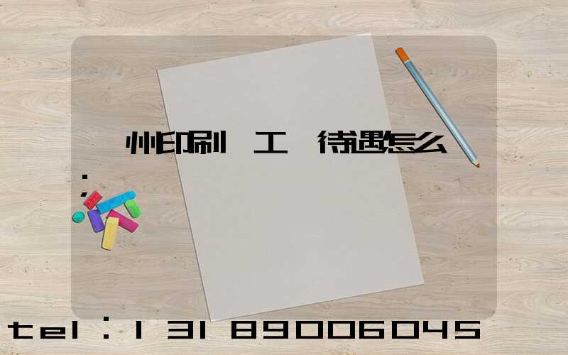 蘇州印刷廠工資待遇怎么樣