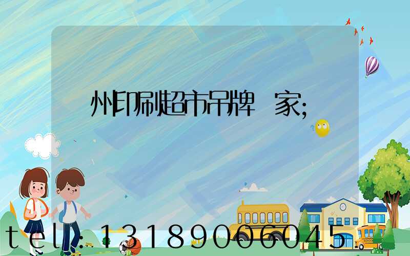 蘇州印刷超市吊牌廠家