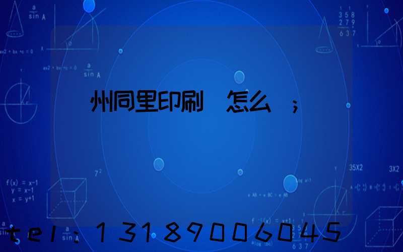 蘇州同里印刷廠怎么樣