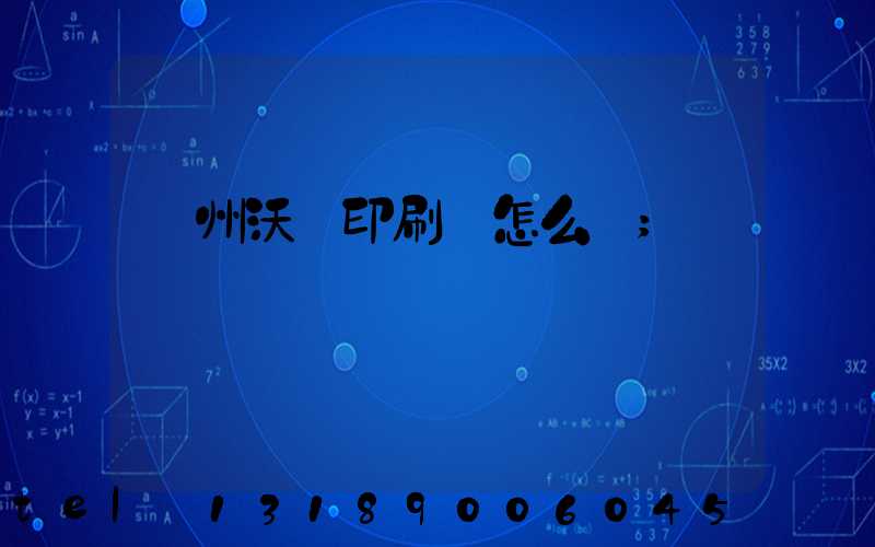 蘇州沃頓印刷廠怎么樣