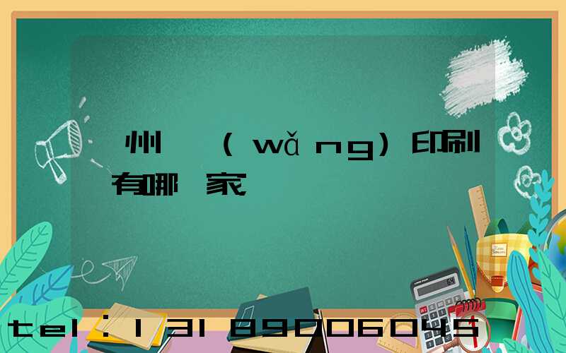 蘇州絲網(wǎng)印刷廠有哪幾家