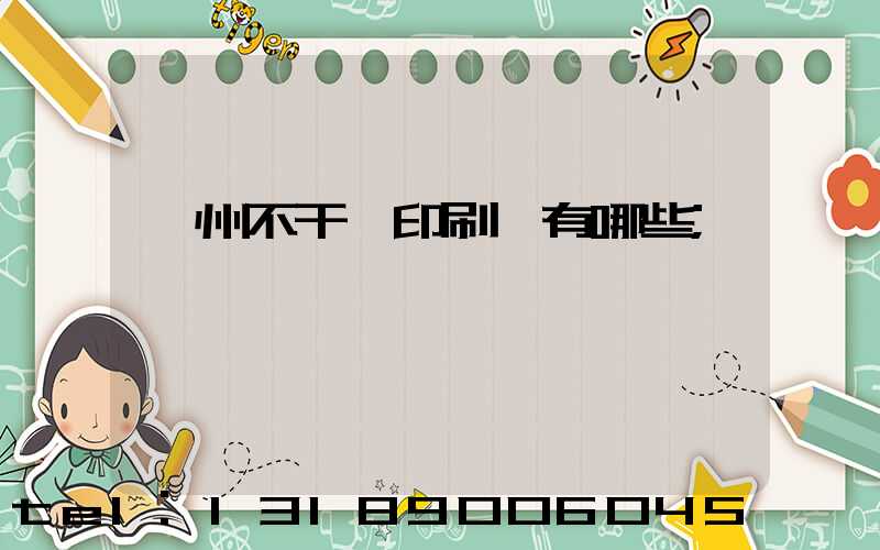 蘭州不干膠印刷廠有哪些