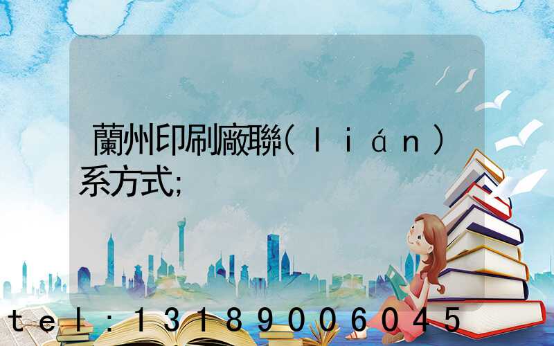 蘭州印刷廠聯(lián)系方式