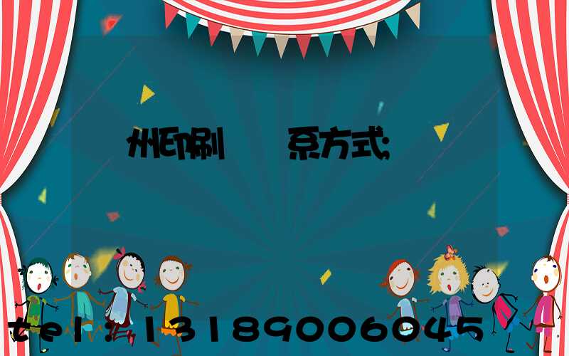 蘭州印刷廠聯系方式