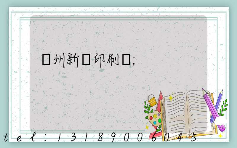 蘭州新華印刷廠