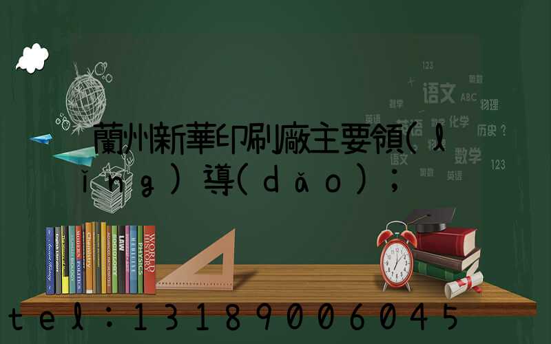 蘭州新華印刷廠主要領(lǐng)導(dǎo)