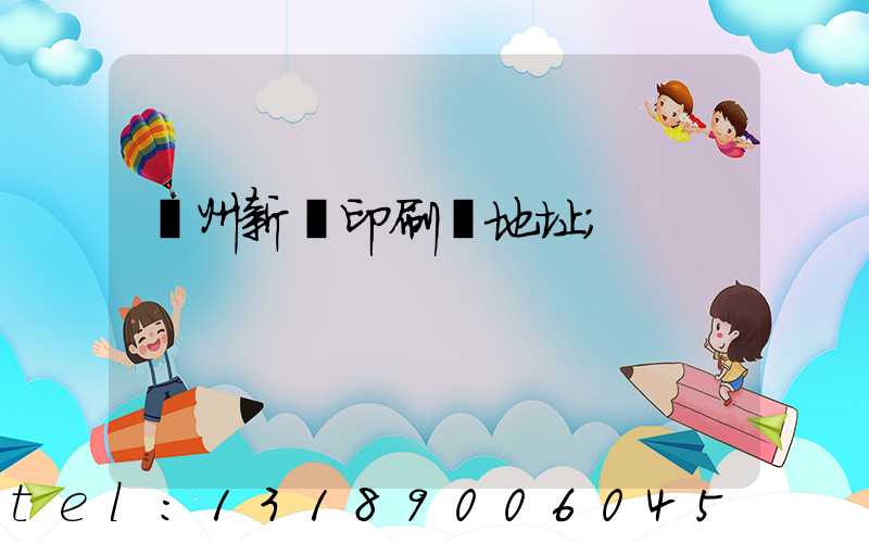蘭州新華印刷廠地址