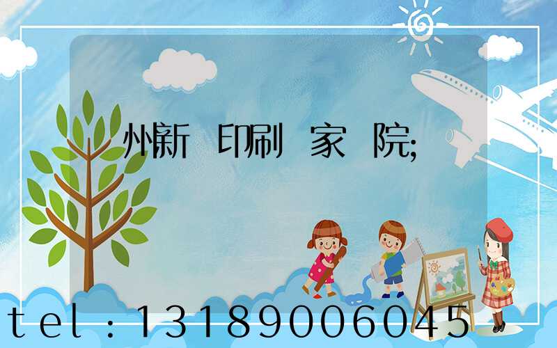 蘭州新華印刷廠家屬院