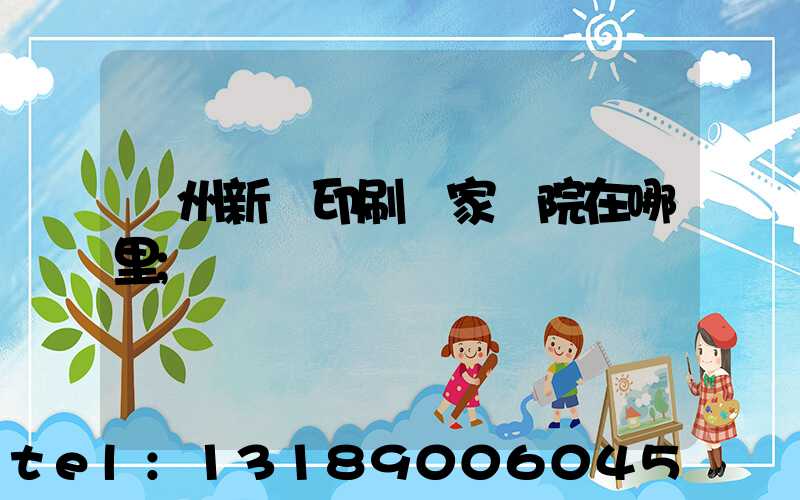 蘭州新華印刷廠家屬院在哪里