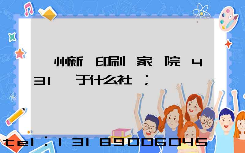 蘭州新華印刷廠家屬院屬431號于什么社區