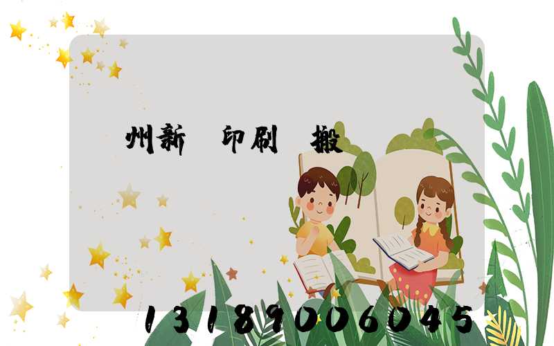 蘭州新華印刷廠搬遷