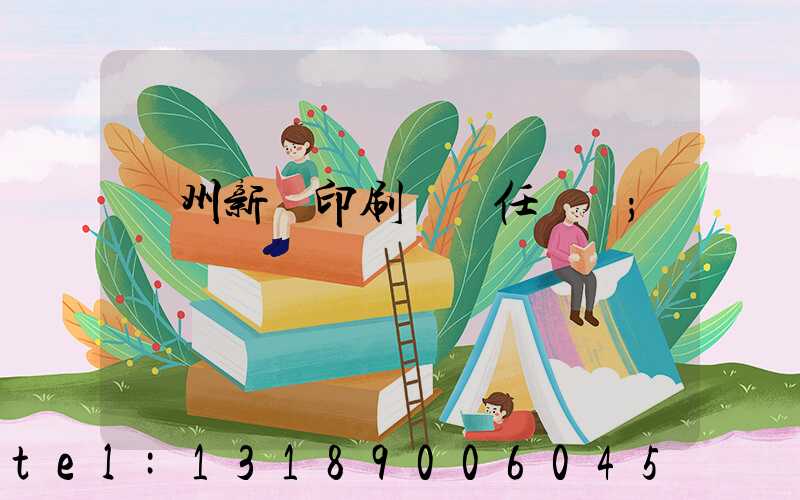 蘭州新華印刷廠歷任領導