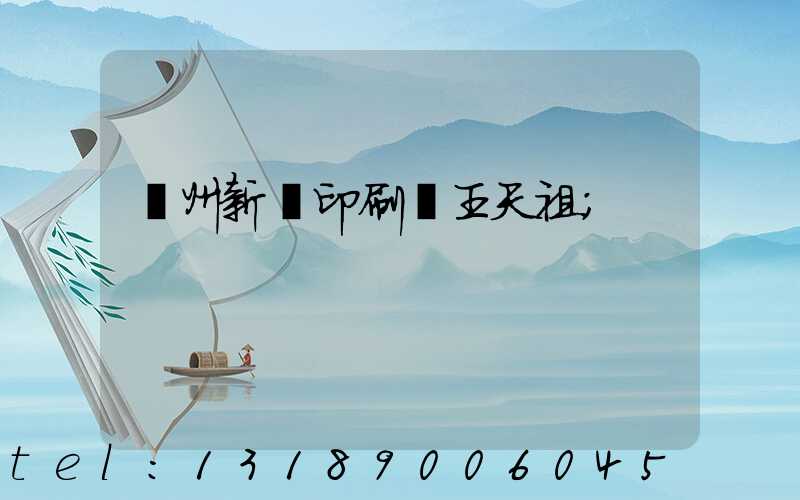 蘭州新華印刷廠王天祖
