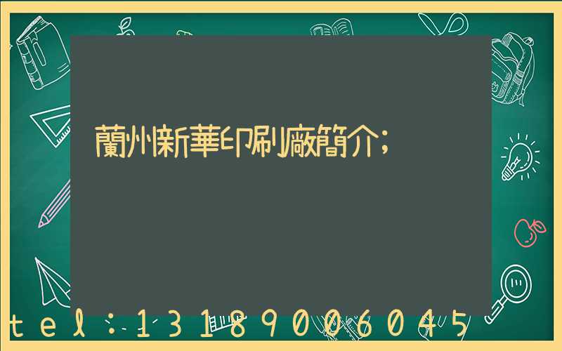 蘭州新華印刷廠簡介