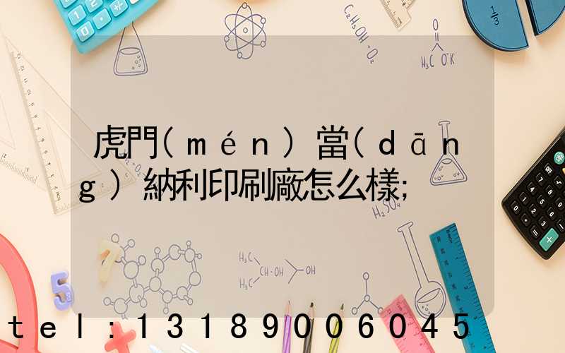 虎門(mén)當(dāng)納利印刷廠怎么樣