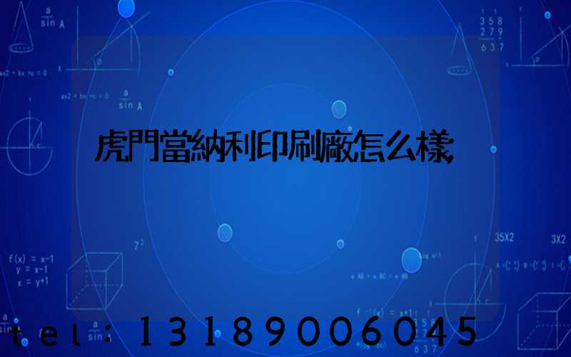 虎門當納利印刷廠怎么樣