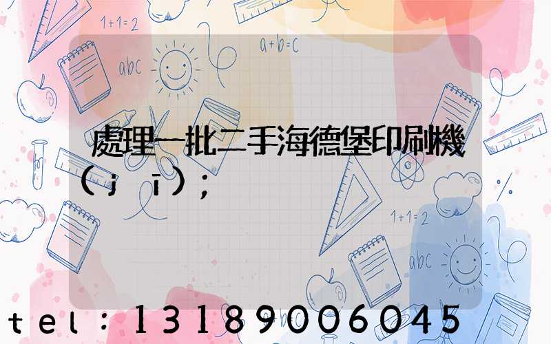 處理一批二手海德堡印刷機(jī)