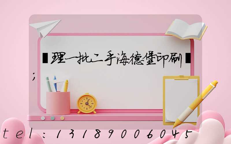 處理一批二手海德堡印刷機