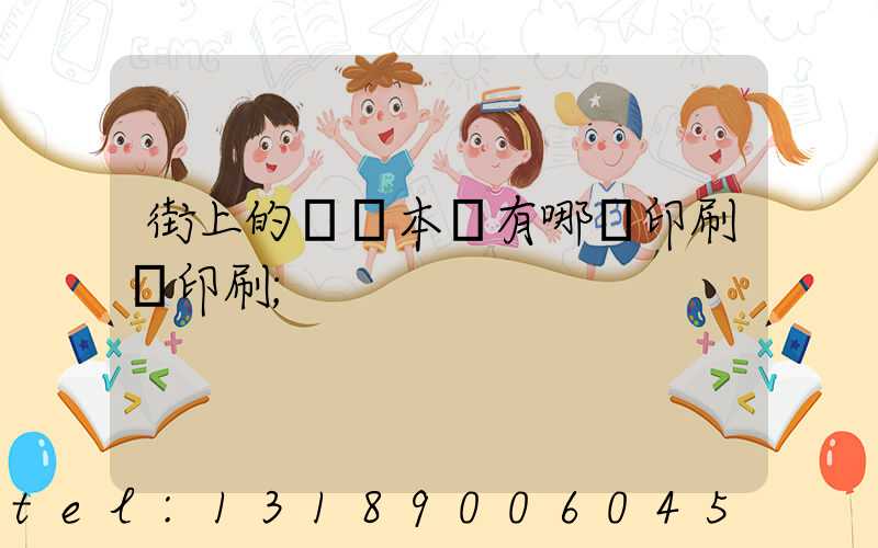 街上的馬這本書有哪個印刷廠印刷