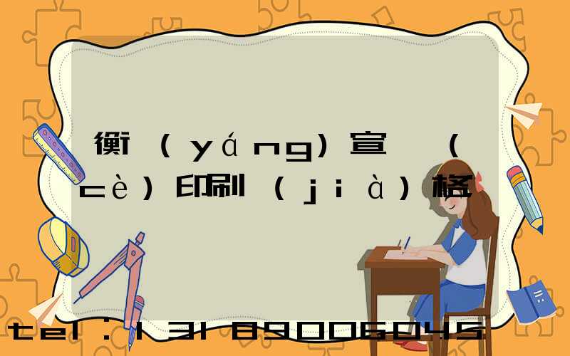 衡陽(yáng)宣傳冊(cè)印刷價(jià)格