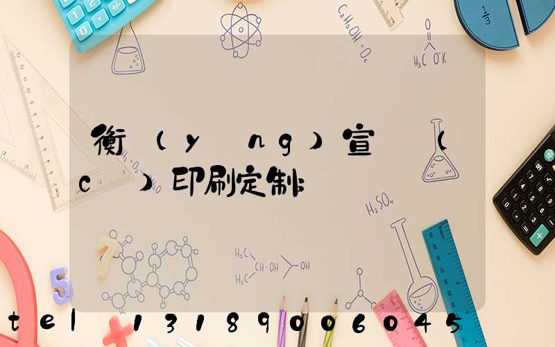 衡陽(yáng)宣傳冊(cè)印刷定制