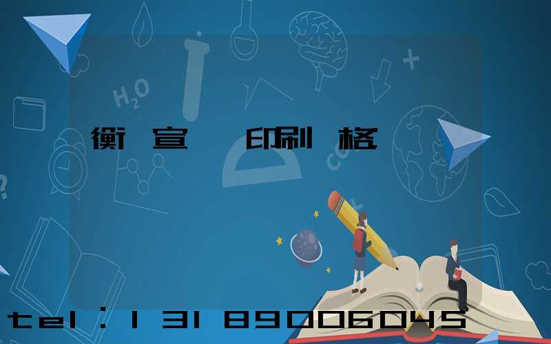 衡陽宣傳冊印刷價格