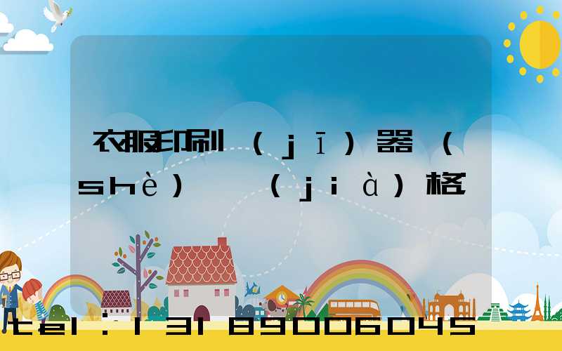 衣服印刷機(jī)器設(shè)備價(jià)格