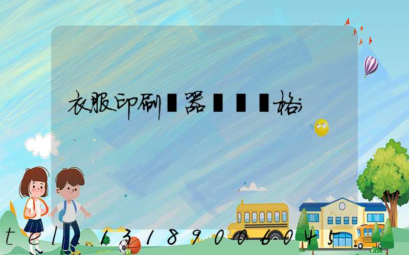衣服印刷機器設備價格