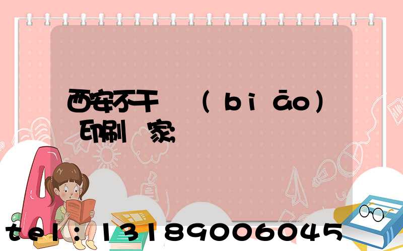 西安不干膠標(biāo)簽印刷廠家