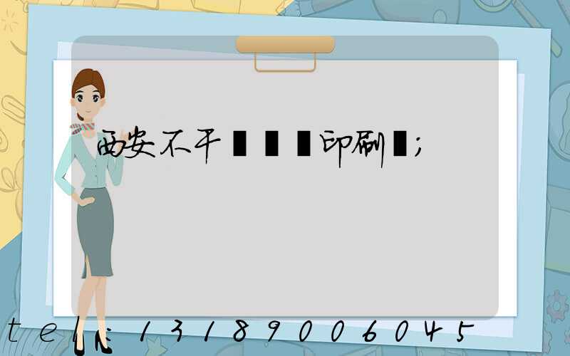 西安不干膠標簽印刷廠