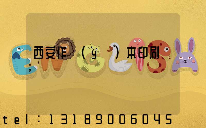 西安作業(yè)本印刷廠