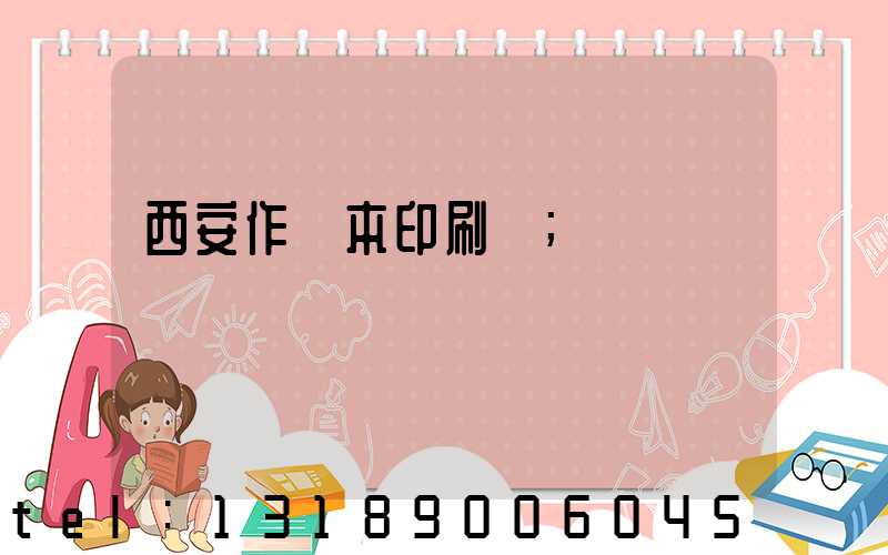 西安作業本印刷廠