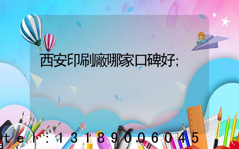 西安印刷廠哪家口碑好