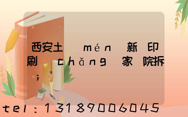 西安土門(mén)新華印刷廠(chǎng)家屬院拆遷
