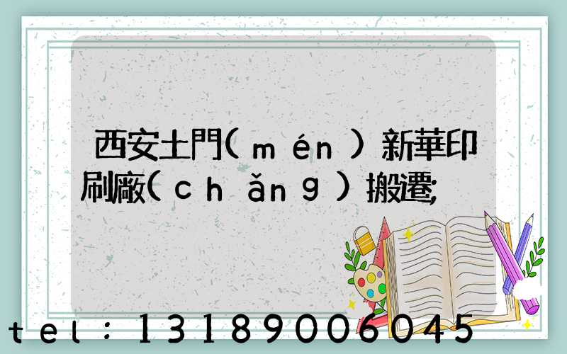 西安土門(mén)新華印刷廠(chǎng)搬遷